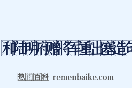 和陆明府赠将军重出塞造句是什么意思的图片